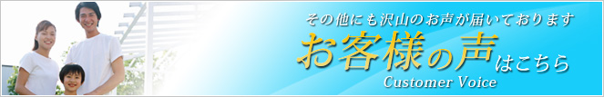 お客様の声はこちら