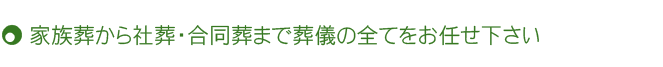 家族葬から社葬・合同葬まで、葬儀の全てをお任せください