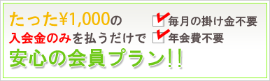 掛け金・年会費不要