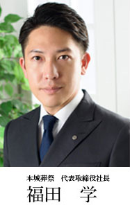 お客様の視点に立ったサービスを常に心がけています。