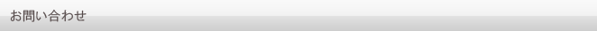お問合わせ