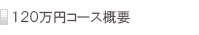120万円コース概要