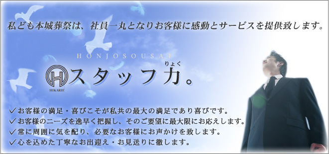 本城葬祭のスタッフ力